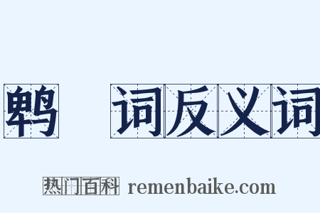 鹎鵊词反义词是什么意思的图片